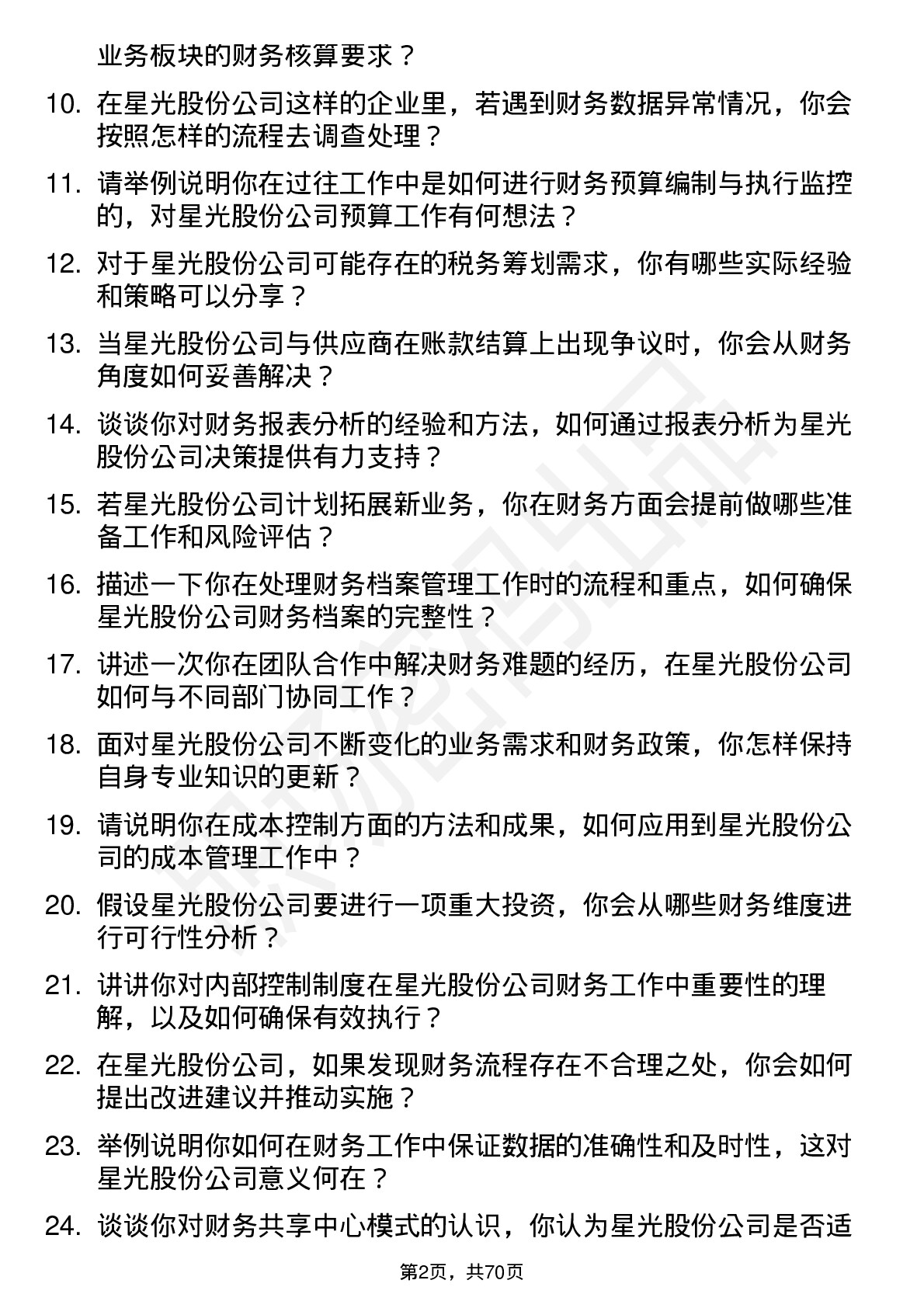 48道星光股份会计岗位面试题库及参考回答含考察点分析