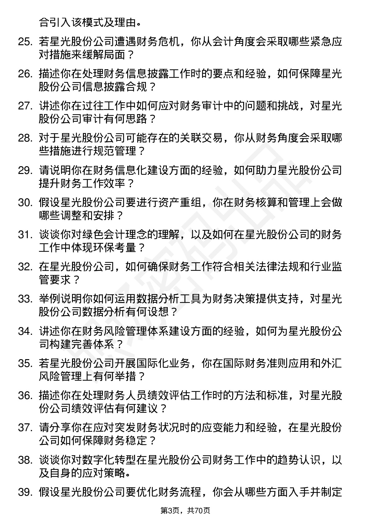 48道星光股份会计岗位面试题库及参考回答含考察点分析