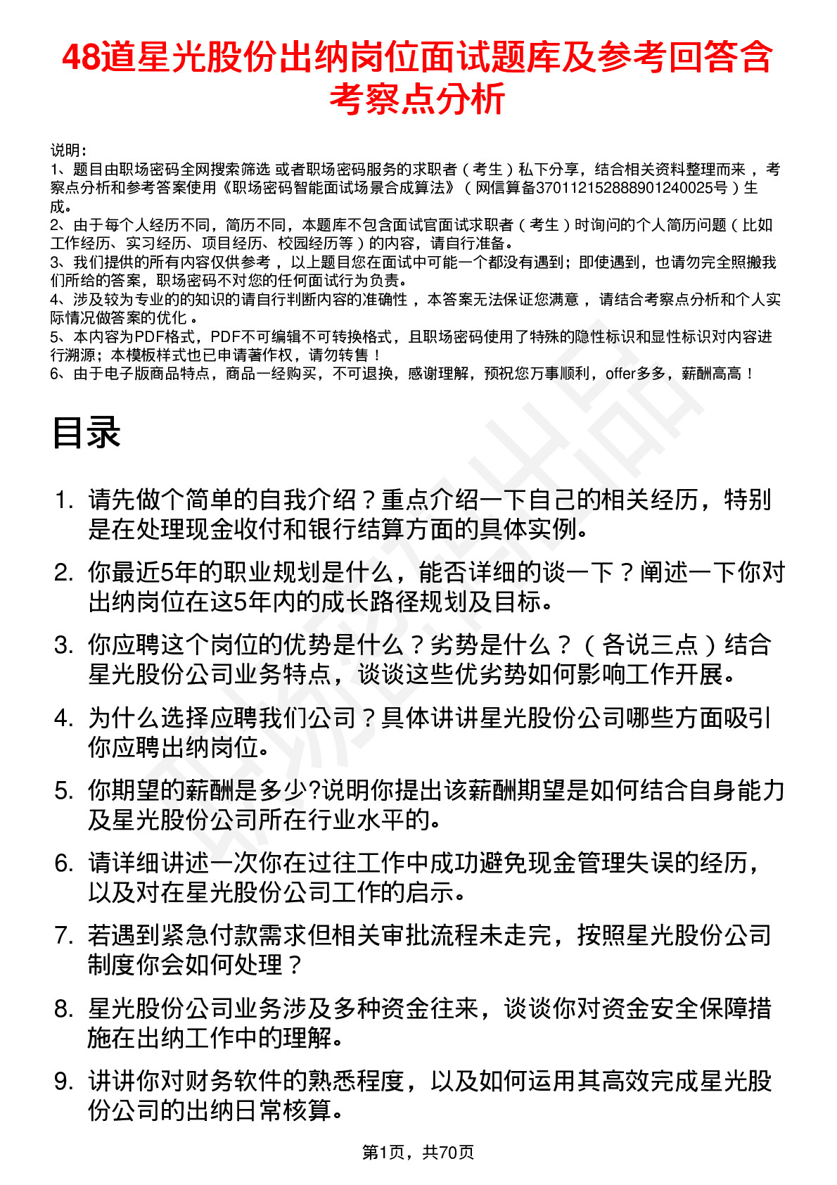 48道星光股份出纳岗位面试题库及参考回答含考察点分析