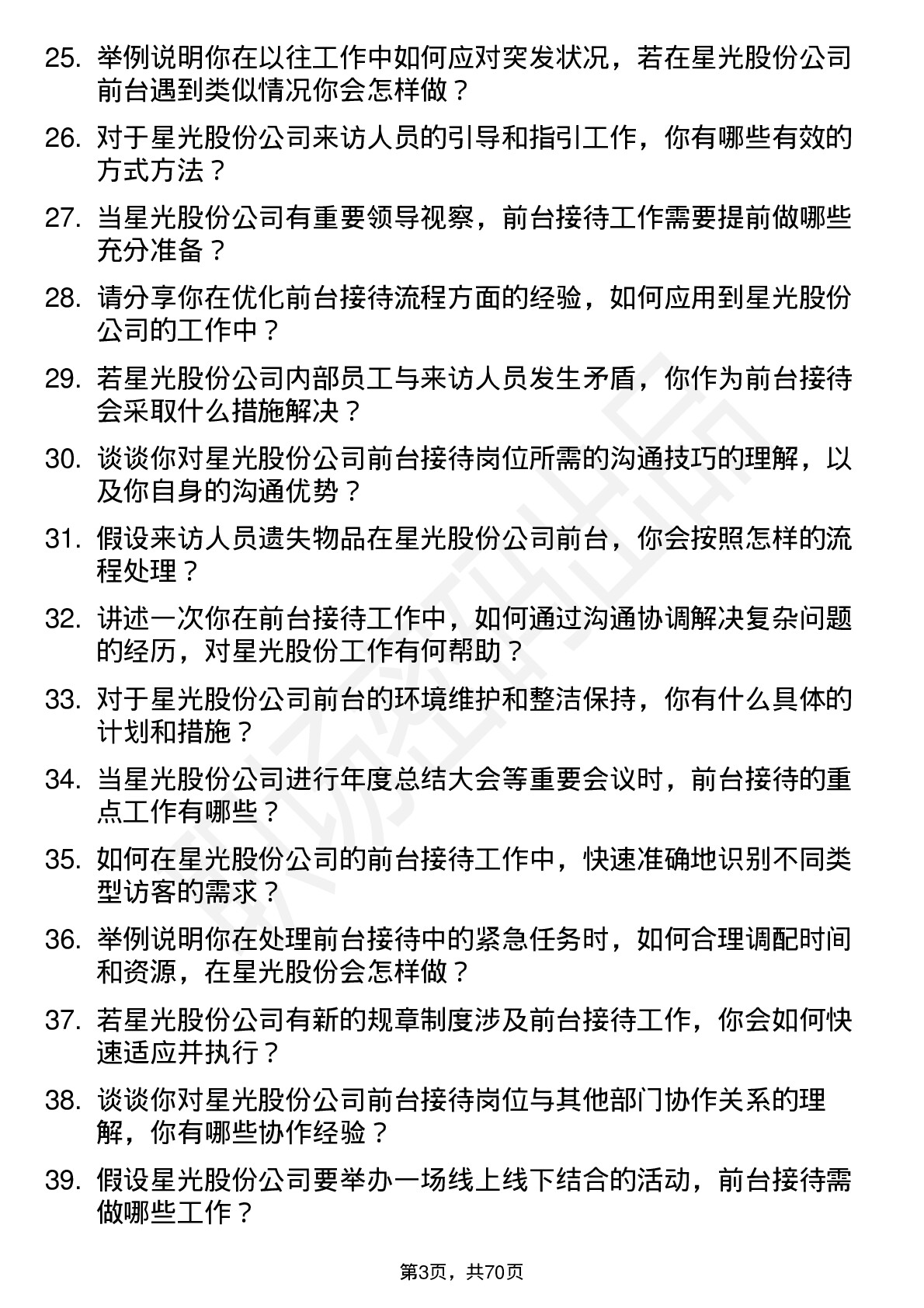 48道星光股份前台接待岗位面试题库及参考回答含考察点分析