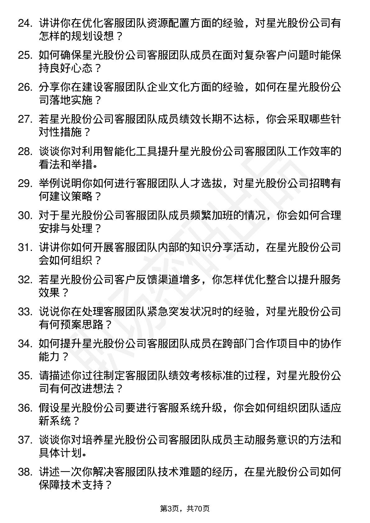 48道星光股份客服主管岗位面试题库及参考回答含考察点分析