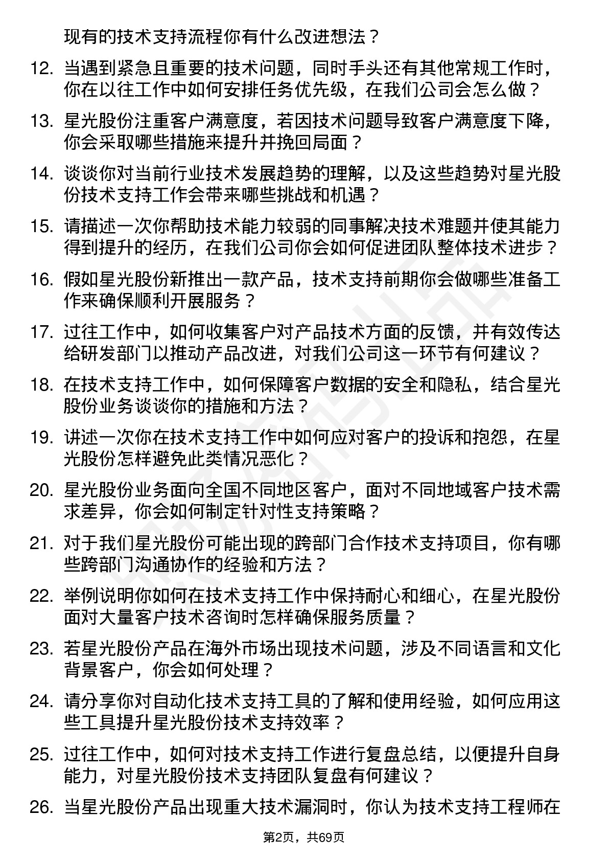 48道星光股份技术支持工程师岗位面试题库及参考回答含考察点分析