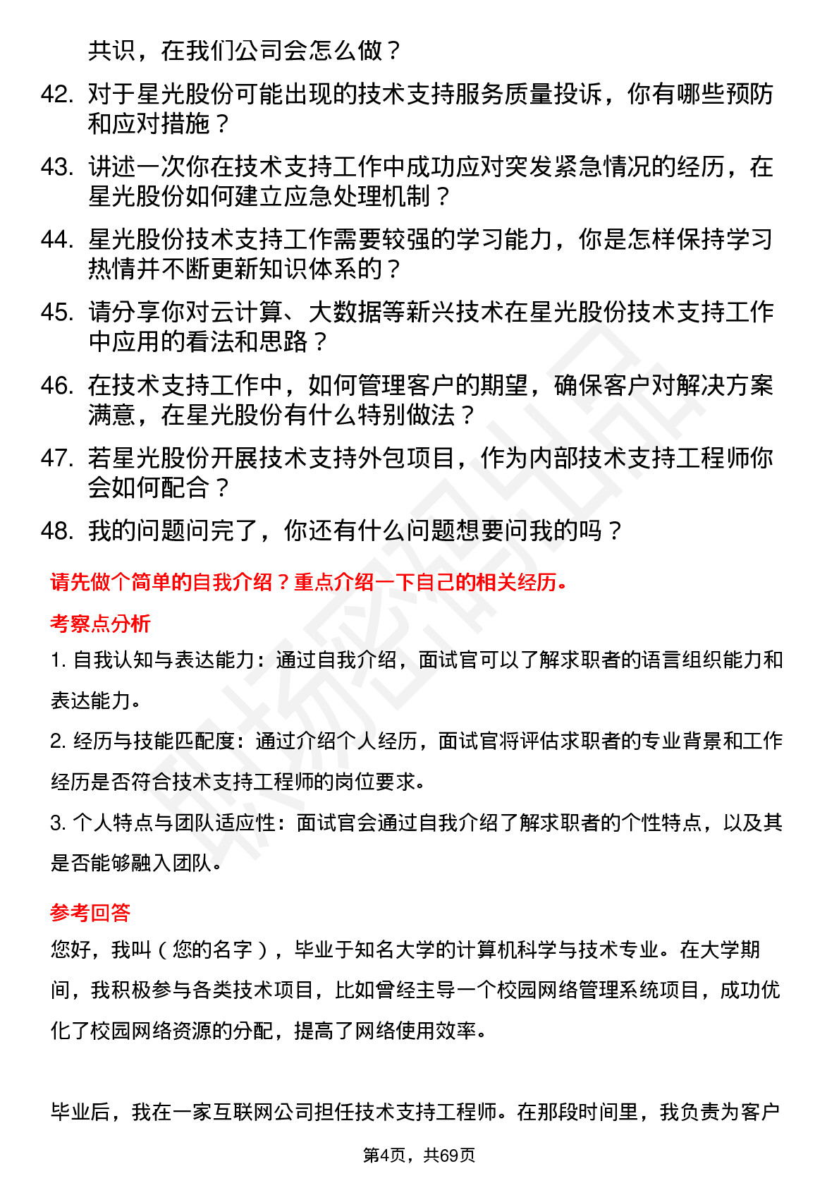 48道星光股份技术支持工程师岗位面试题库及参考回答含考察点分析