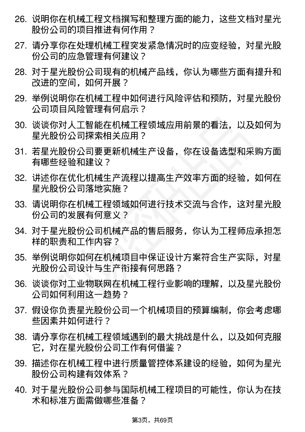 48道星光股份机械工程师岗位面试题库及参考回答含考察点分析