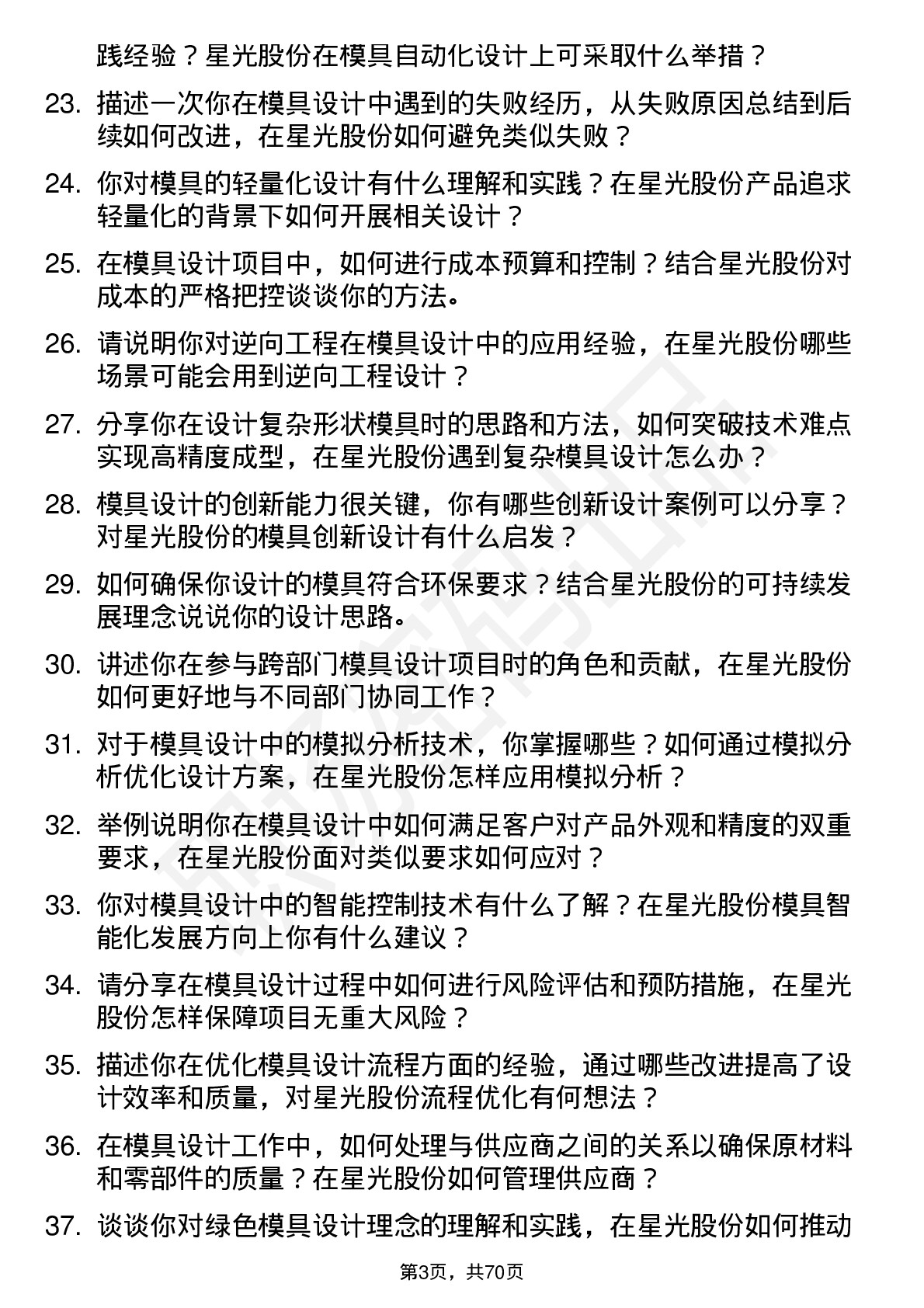 48道星光股份模具设计师岗位面试题库及参考回答含考察点分析