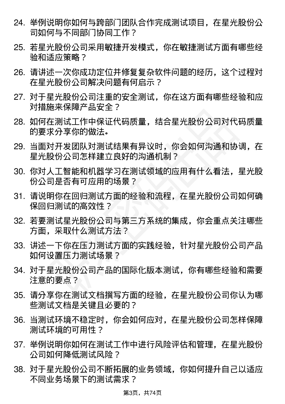 48道星光股份测试工程师岗位面试题库及参考回答含考察点分析