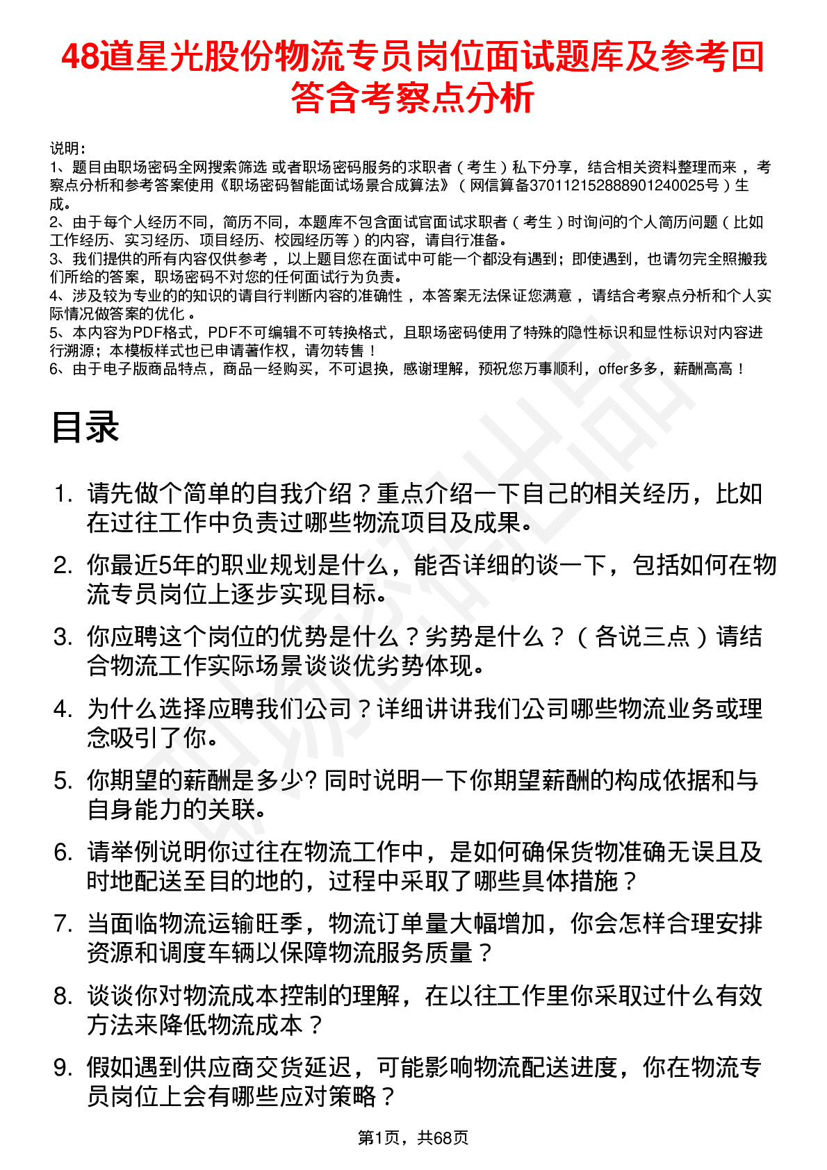 48道星光股份物流专员岗位面试题库及参考回答含考察点分析