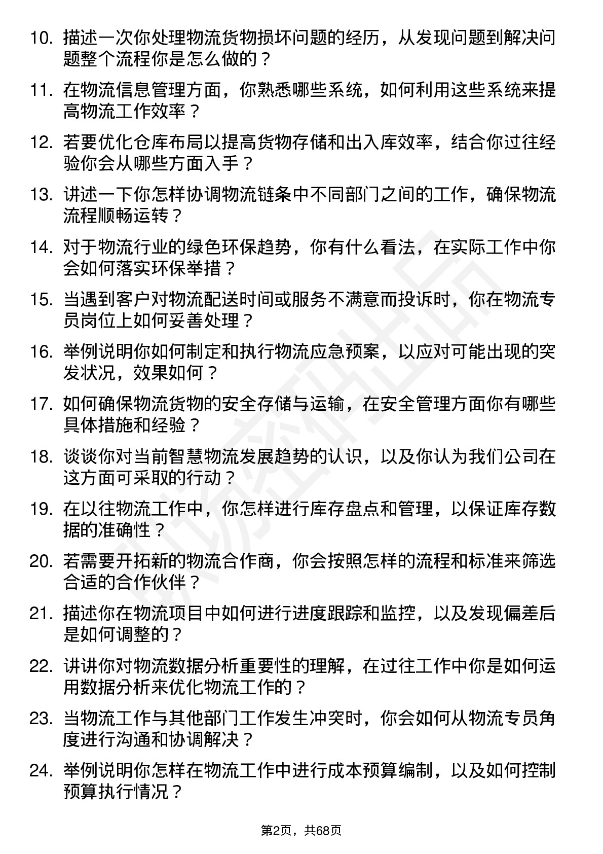 48道星光股份物流专员岗位面试题库及参考回答含考察点分析