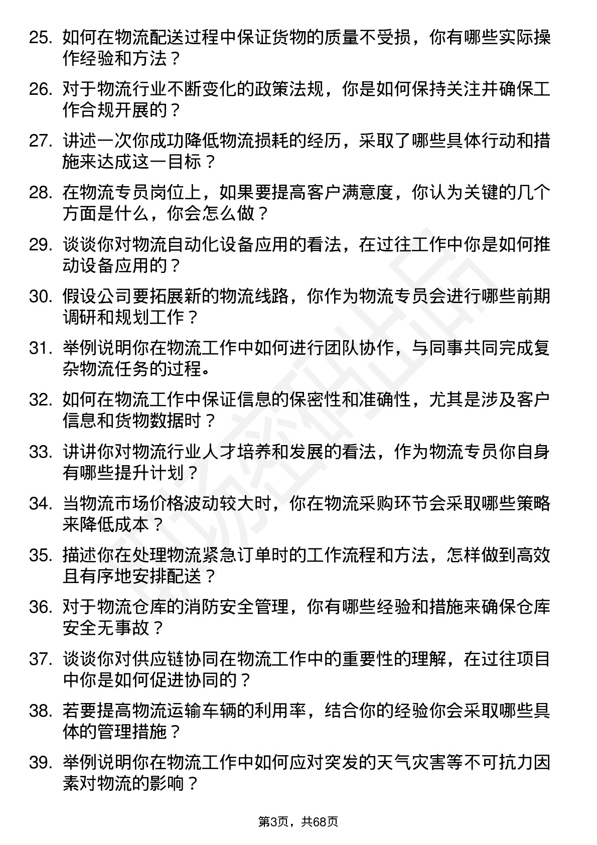 48道星光股份物流专员岗位面试题库及参考回答含考察点分析