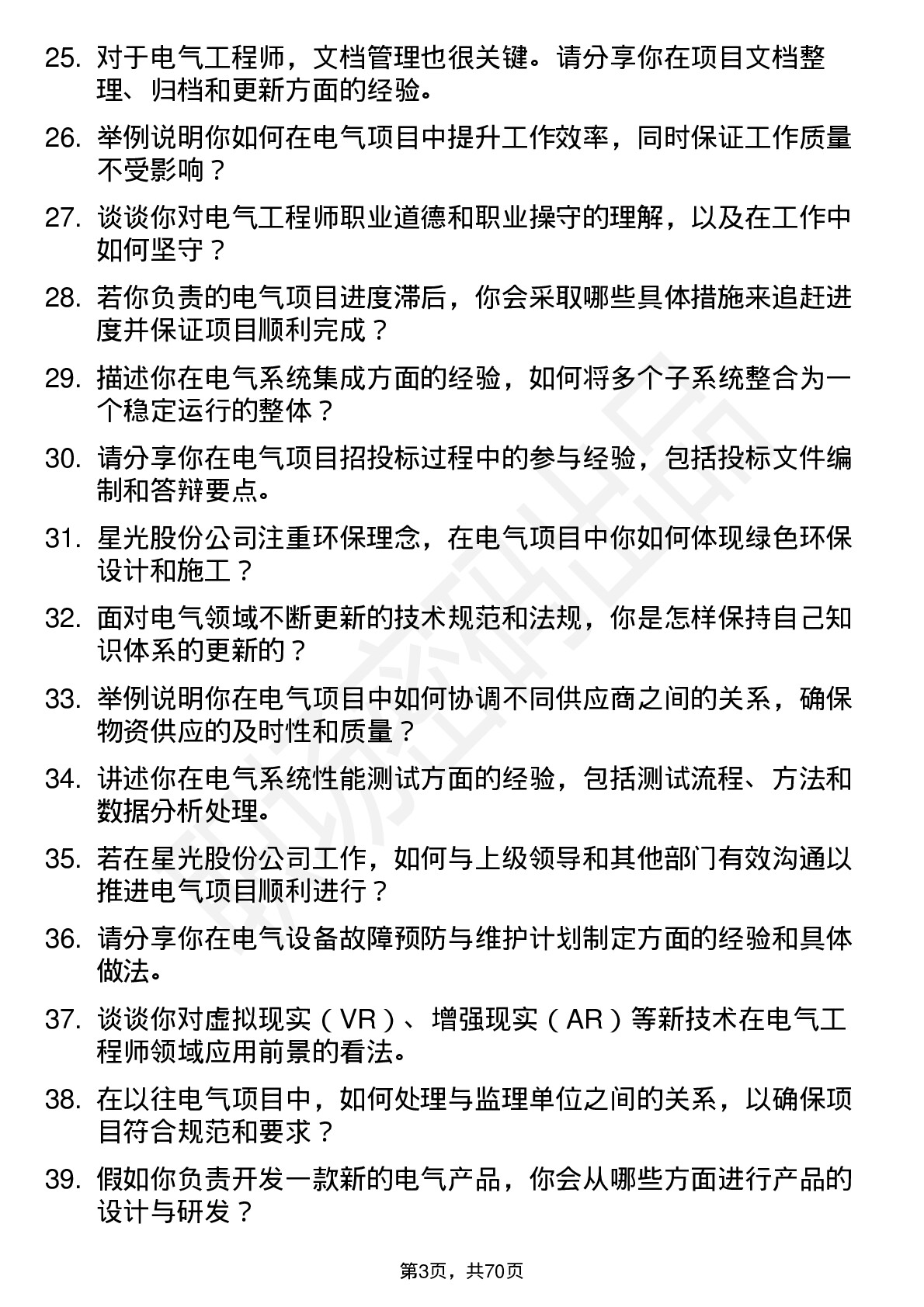 48道星光股份电气工程师岗位面试题库及参考回答含考察点分析