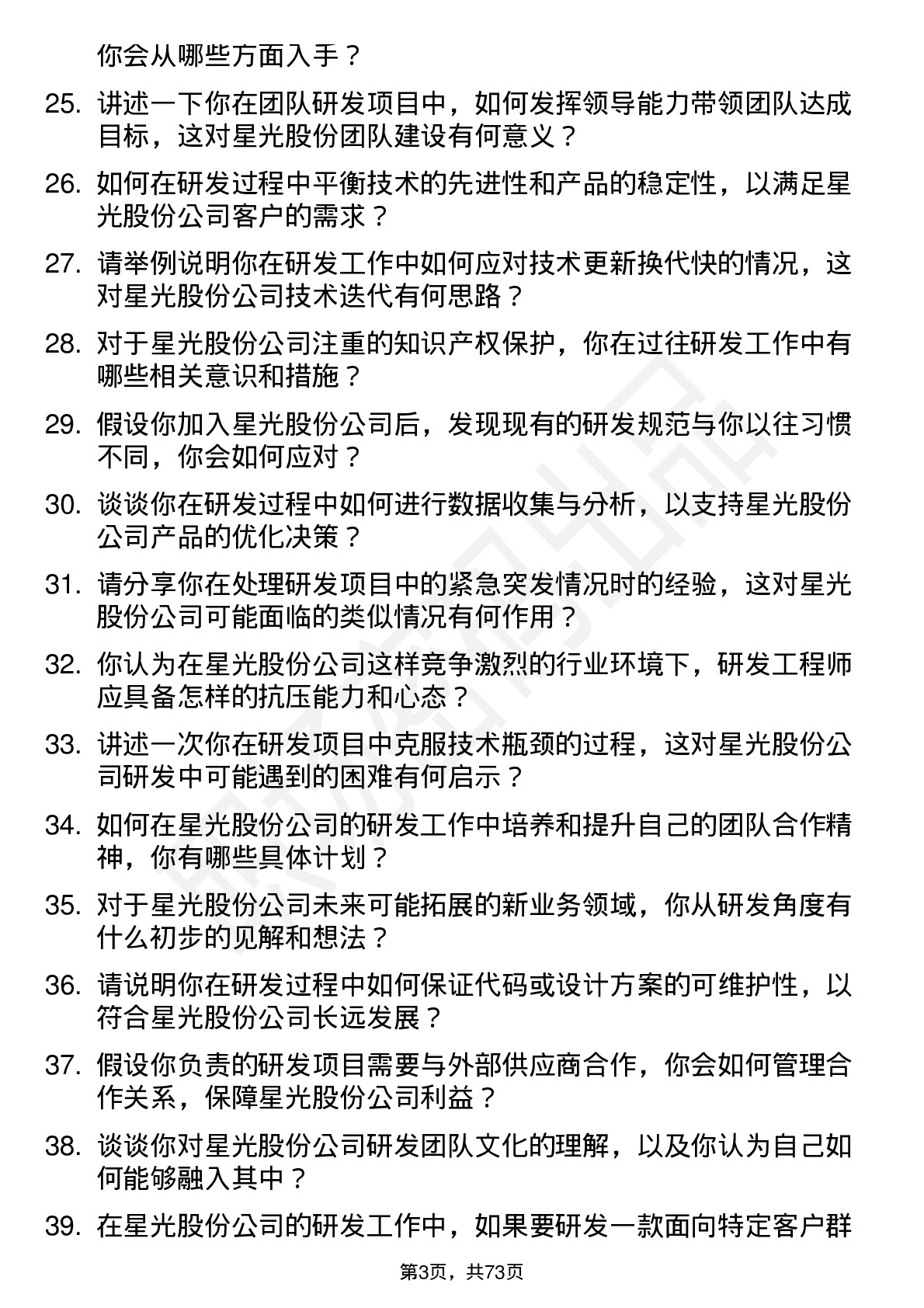 48道星光股份研发工程师岗位面试题库及参考回答含考察点分析