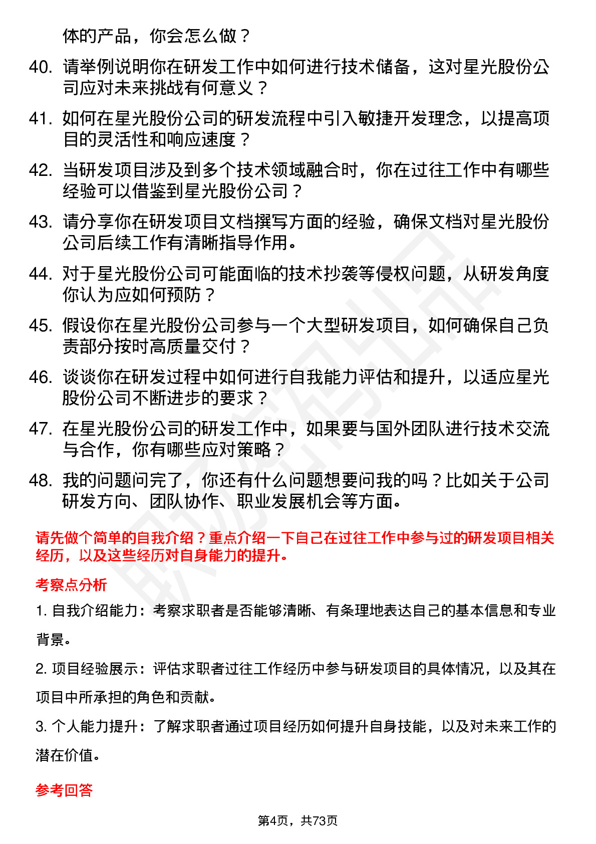 48道星光股份研发工程师岗位面试题库及参考回答含考察点分析