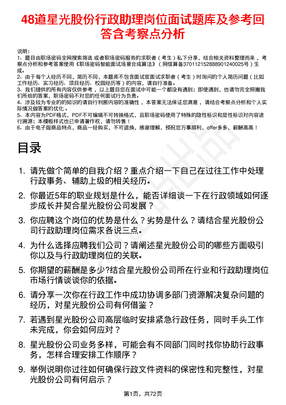 48道星光股份行政助理岗位面试题库及参考回答含考察点分析