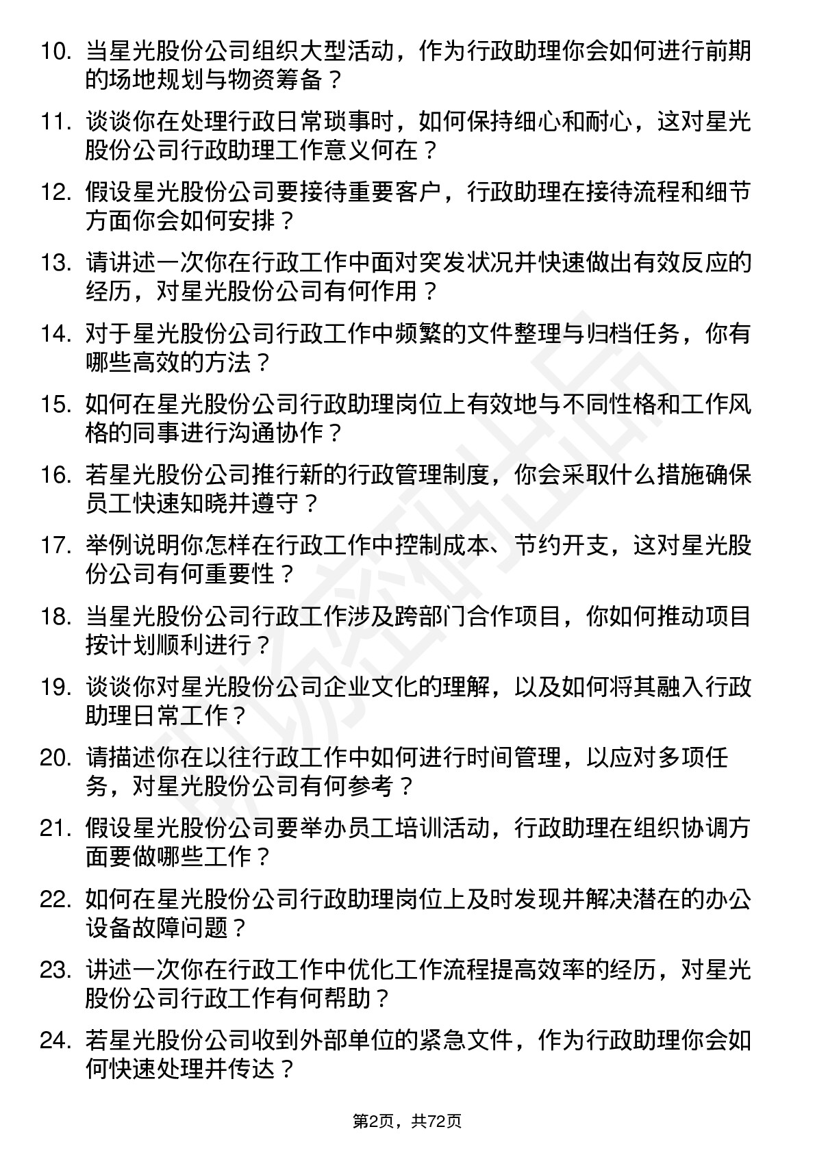 48道星光股份行政助理岗位面试题库及参考回答含考察点分析