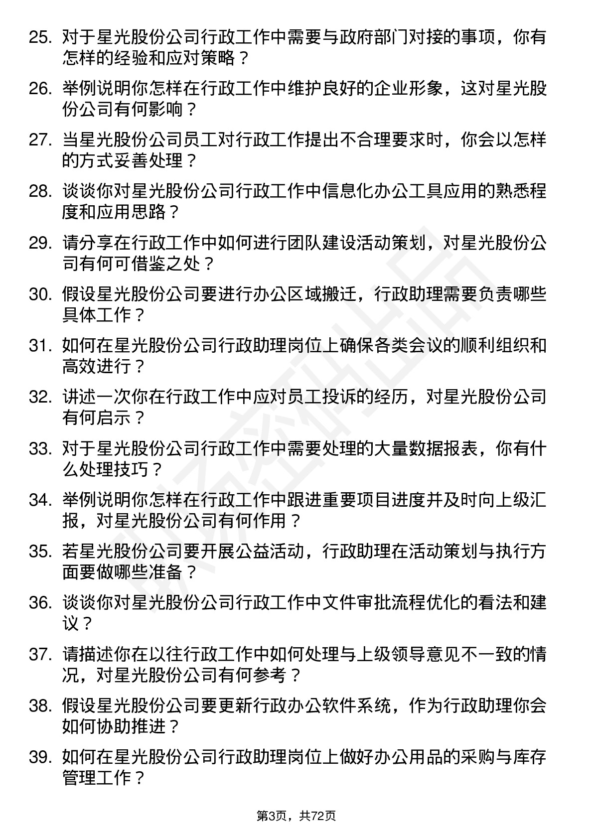 48道星光股份行政助理岗位面试题库及参考回答含考察点分析