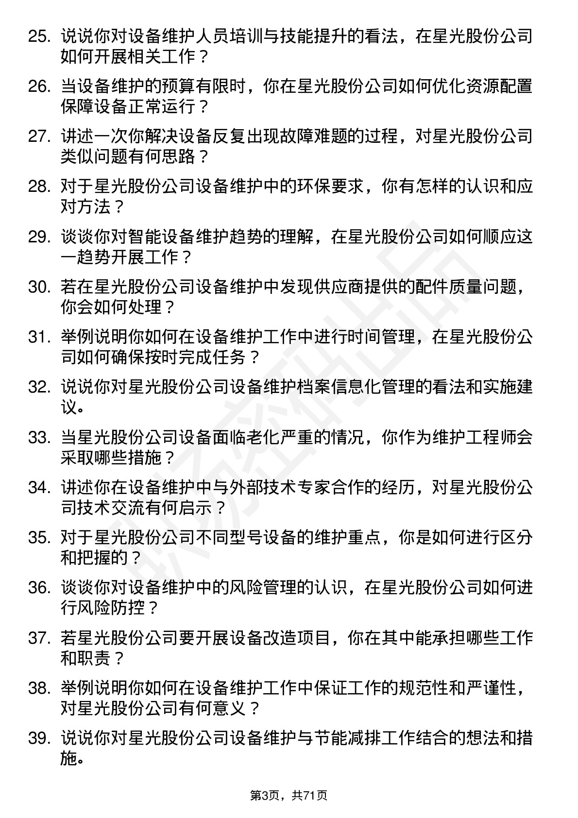 48道星光股份设备维护工程师岗位面试题库及参考回答含考察点分析