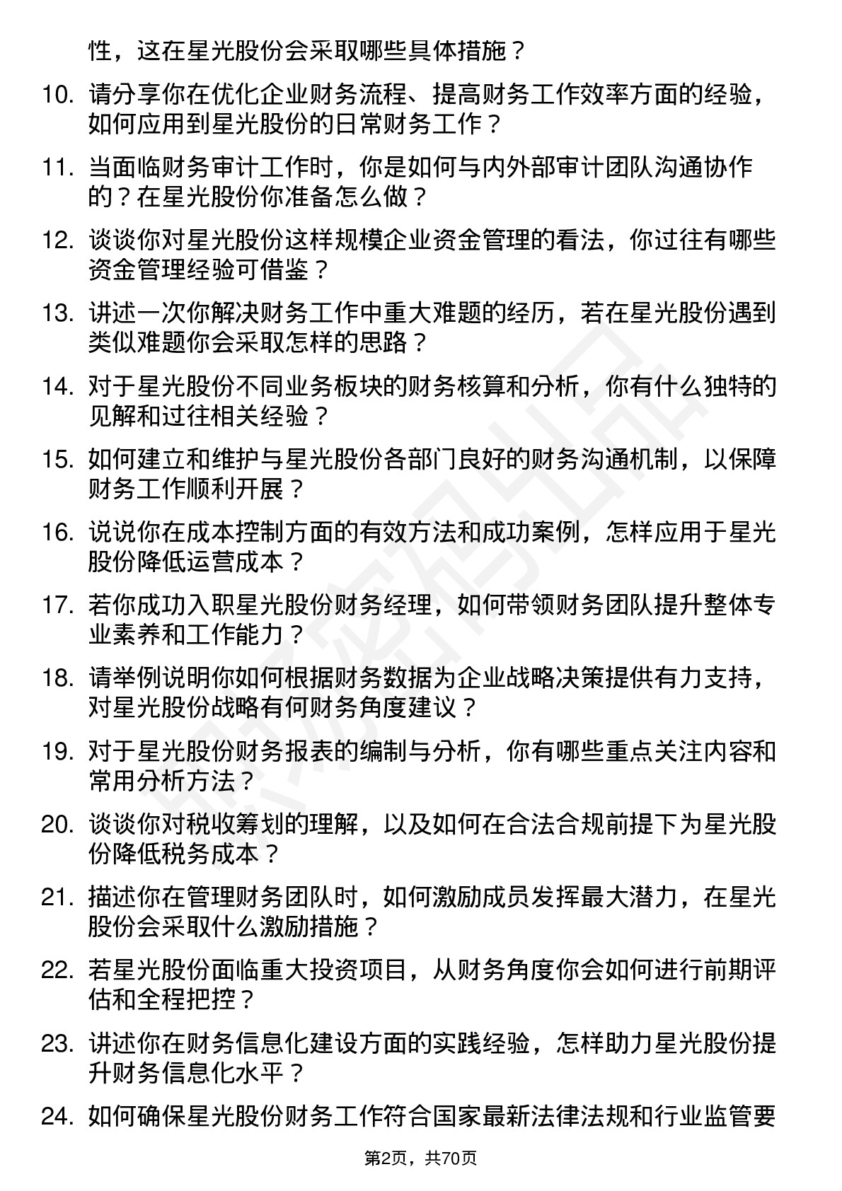 48道星光股份财务经理岗位面试题库及参考回答含考察点分析