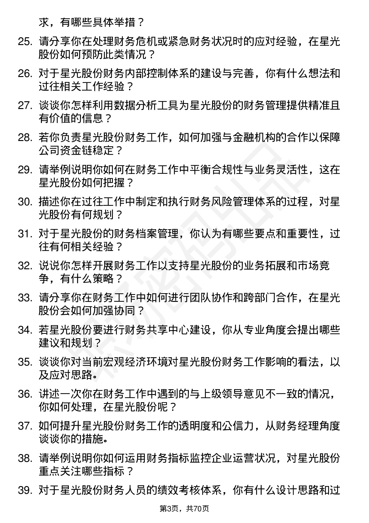 48道星光股份财务经理岗位面试题库及参考回答含考察点分析