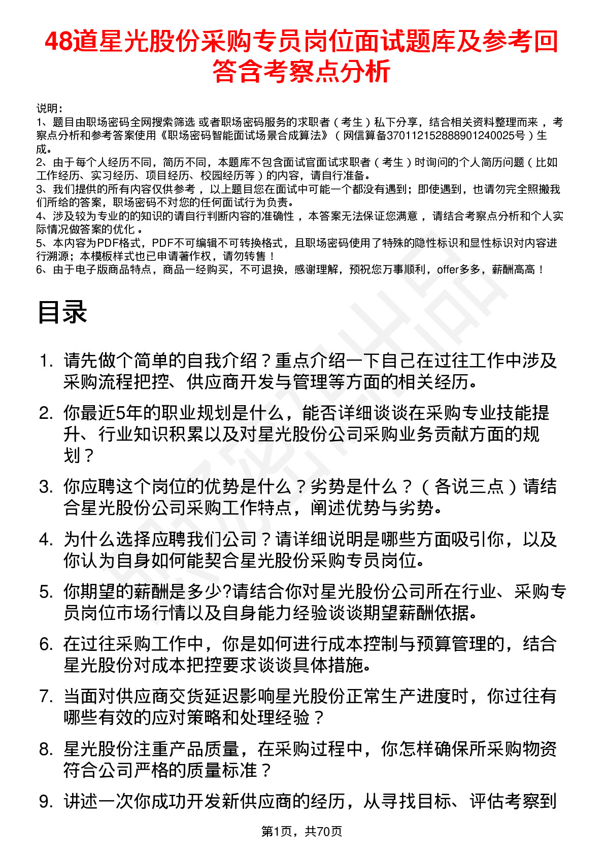 48道星光股份采购专员岗位面试题库及参考回答含考察点分析