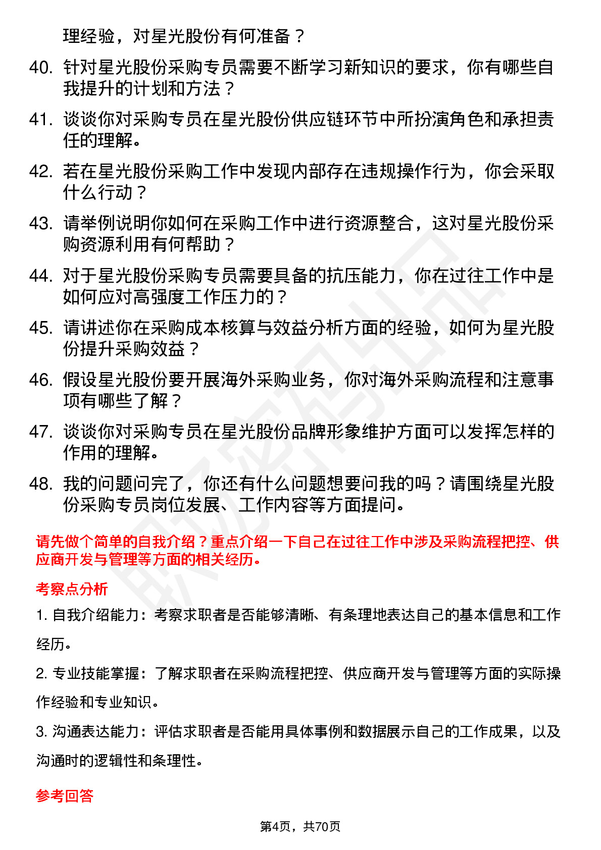 48道星光股份采购专员岗位面试题库及参考回答含考察点分析