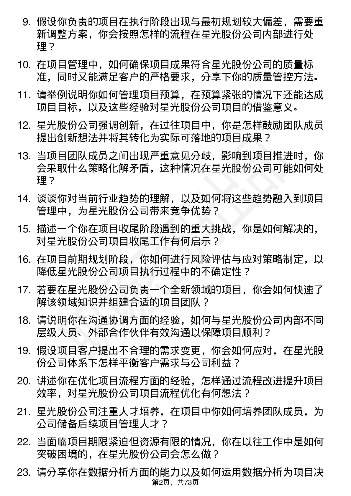 48道星光股份项目经理岗位面试题库及参考回答含考察点分析