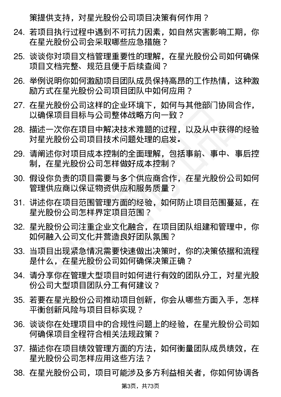 48道星光股份项目经理岗位面试题库及参考回答含考察点分析