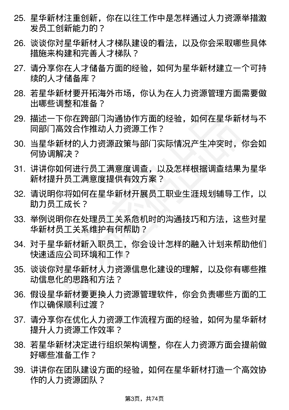 48道星华新材人力资源专员岗位面试题库及参考回答含考察点分析