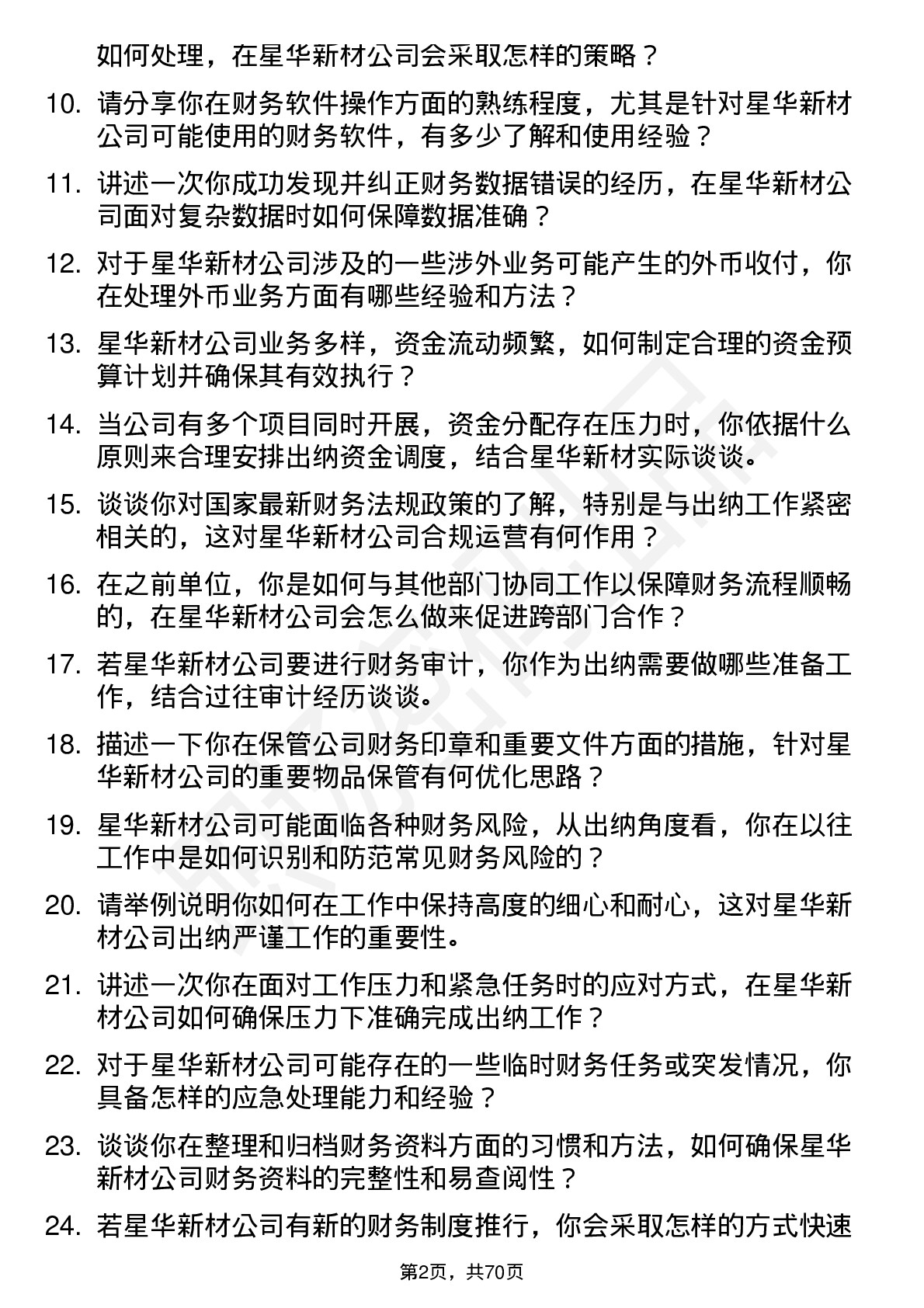 48道星华新材出纳岗位面试题库及参考回答含考察点分析