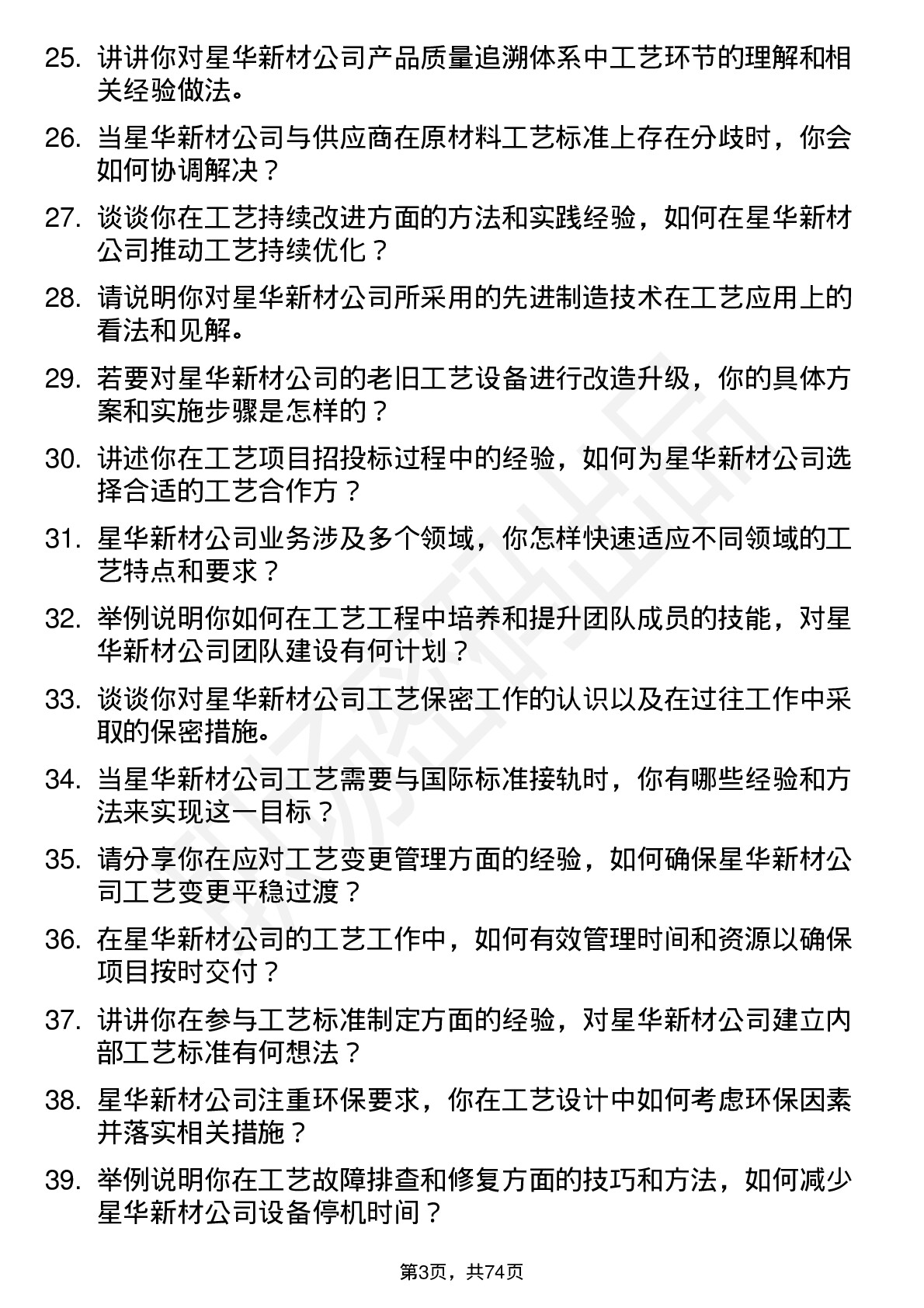 48道星华新材工艺工程师岗位面试题库及参考回答含考察点分析