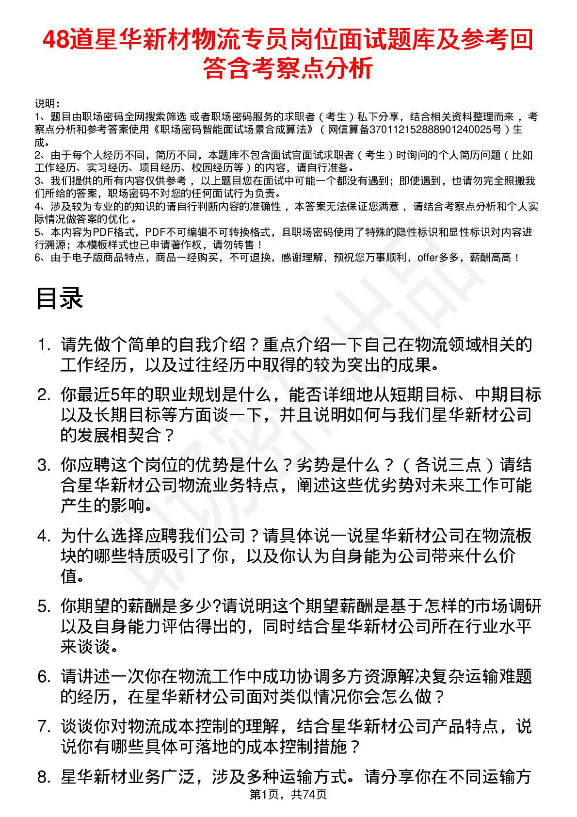 48道星华新材物流专员岗位面试题库及参考回答含考察点分析