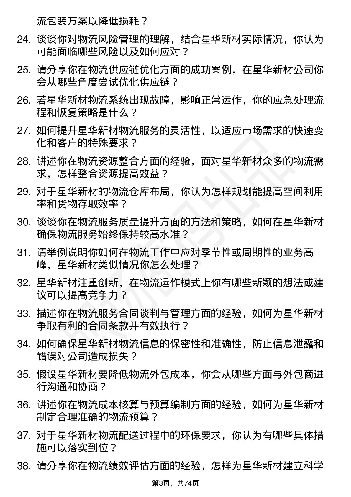 48道星华新材物流专员岗位面试题库及参考回答含考察点分析