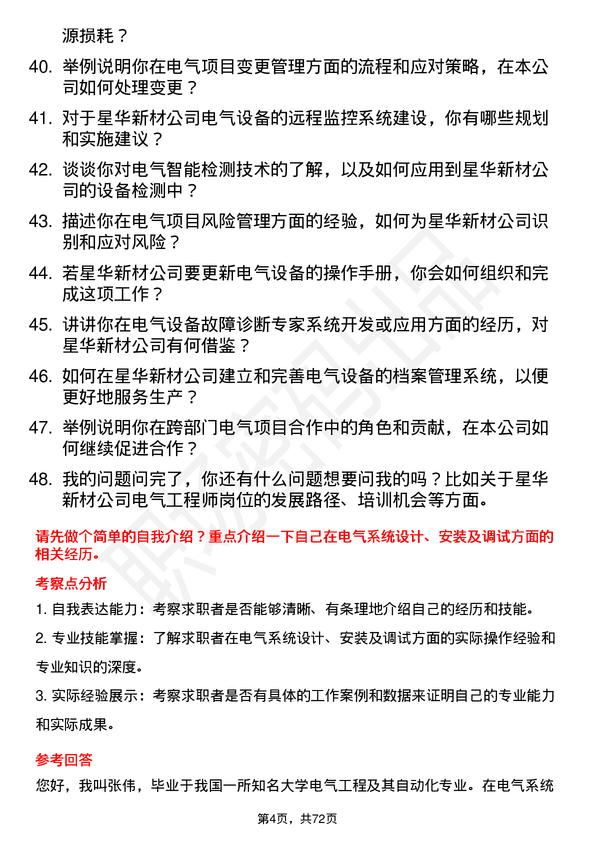 48道星华新材电气工程师岗位面试题库及参考回答含考察点分析