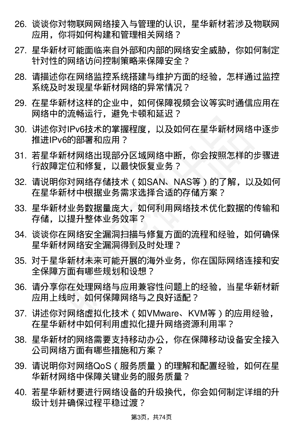 48道星华新材网络工程师岗位面试题库及参考回答含考察点分析