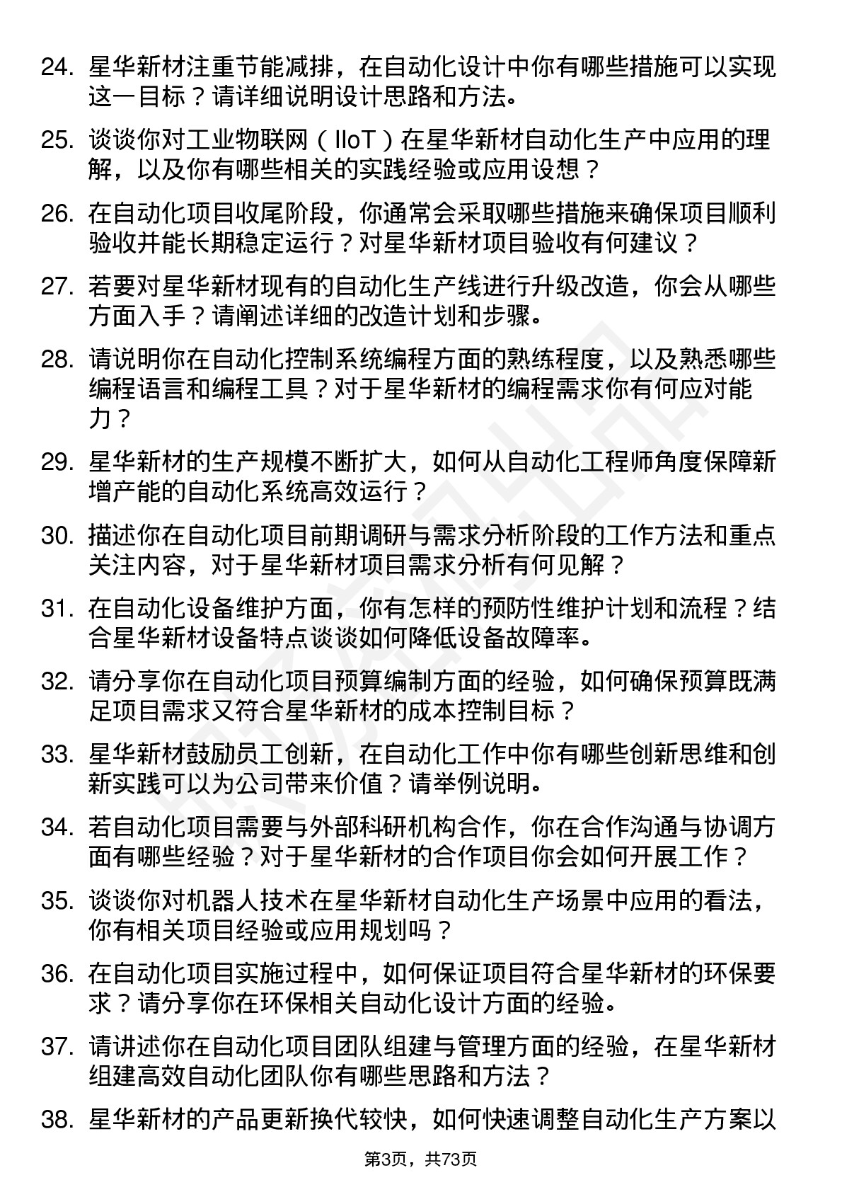 48道星华新材自动化工程师岗位面试题库及参考回答含考察点分析