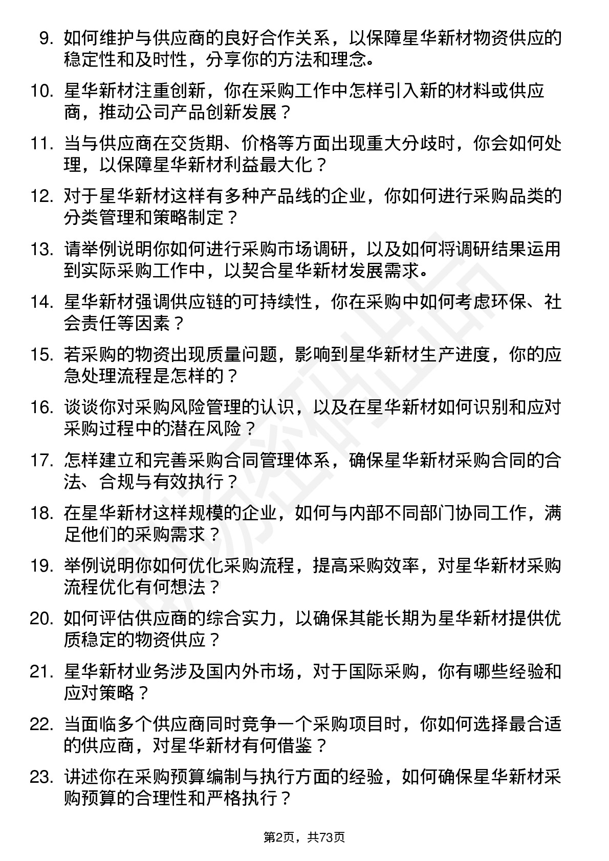 48道星华新材采购员岗位面试题库及参考回答含考察点分析