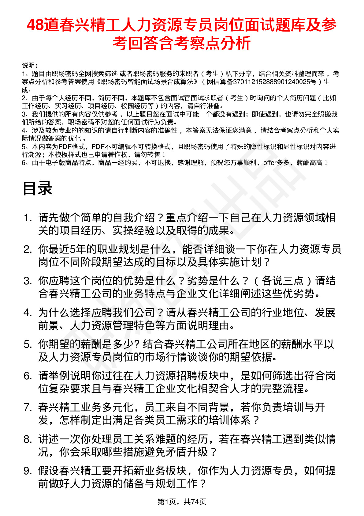 48道春兴精工人力资源专员岗位面试题库及参考回答含考察点分析