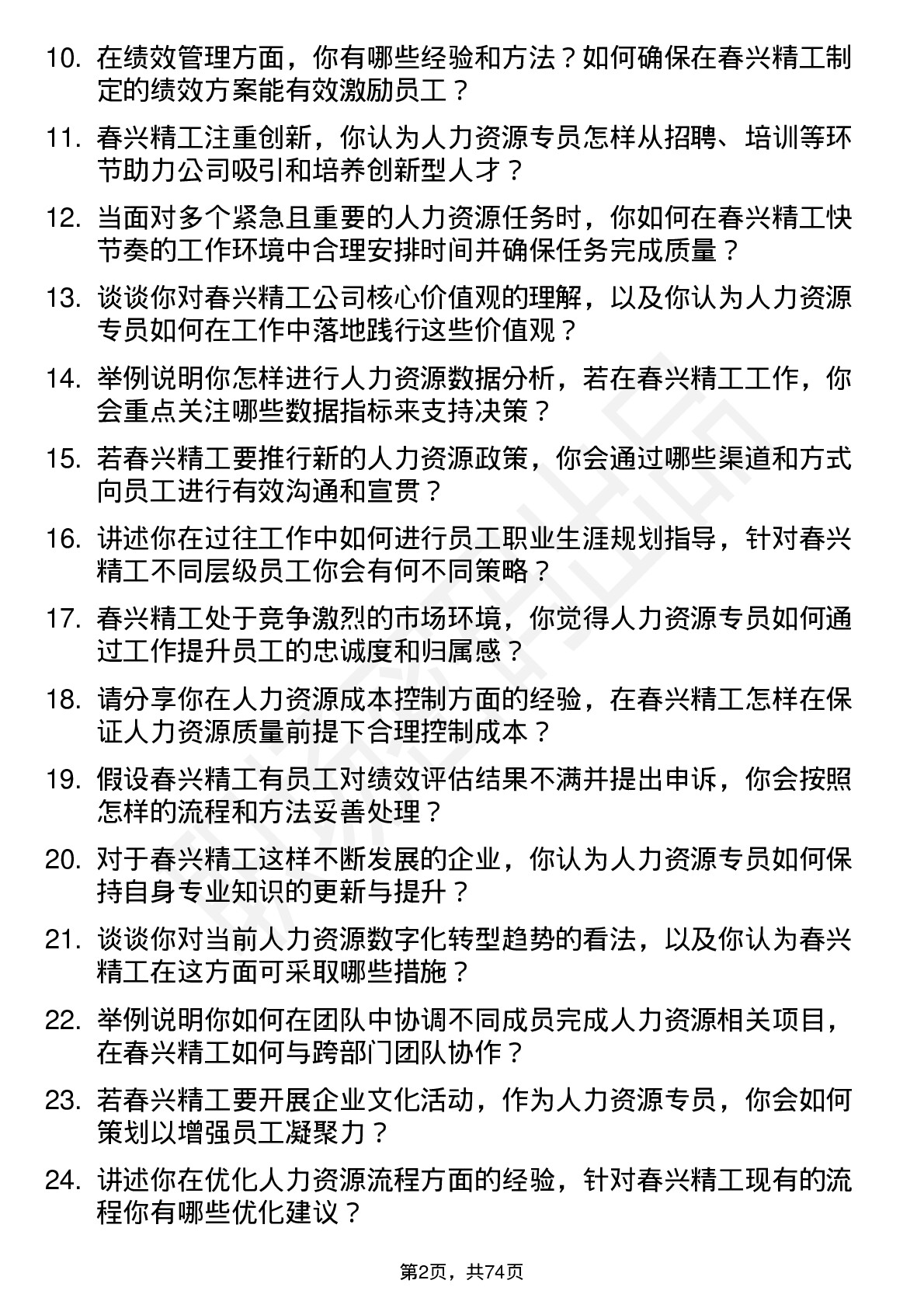 48道春兴精工人力资源专员岗位面试题库及参考回答含考察点分析