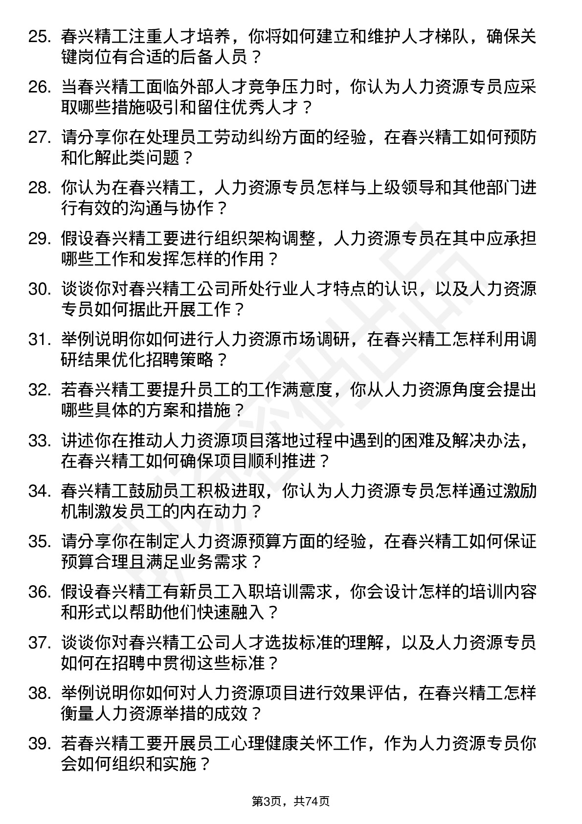 48道春兴精工人力资源专员岗位面试题库及参考回答含考察点分析