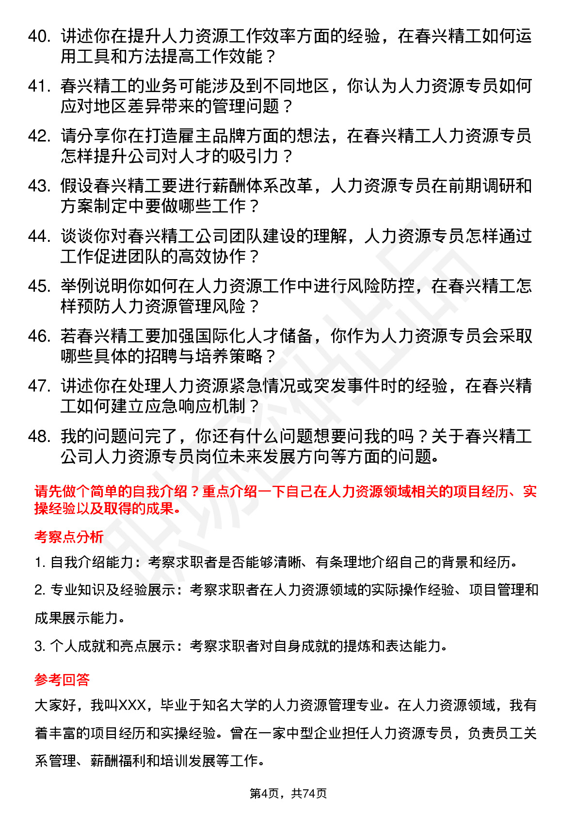 48道春兴精工人力资源专员岗位面试题库及参考回答含考察点分析