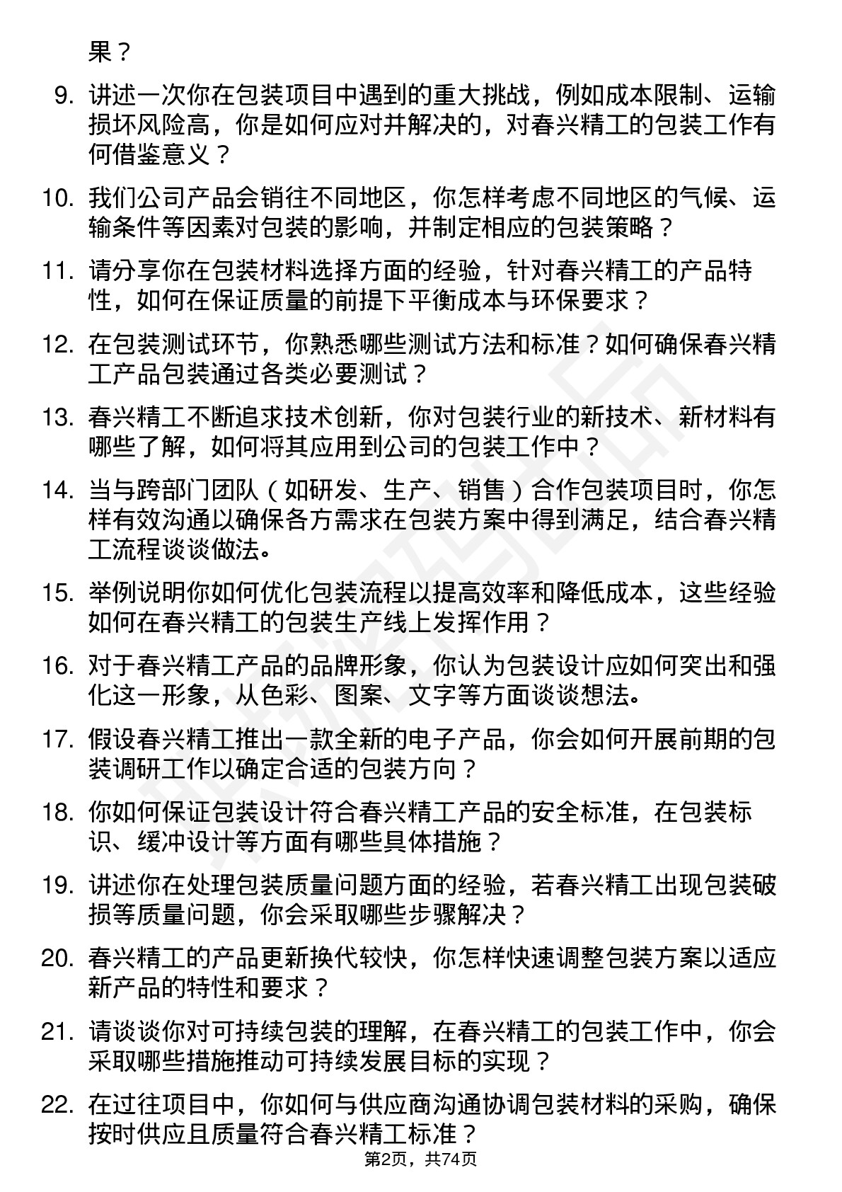 48道春兴精工包装工程师岗位面试题库及参考回答含考察点分析