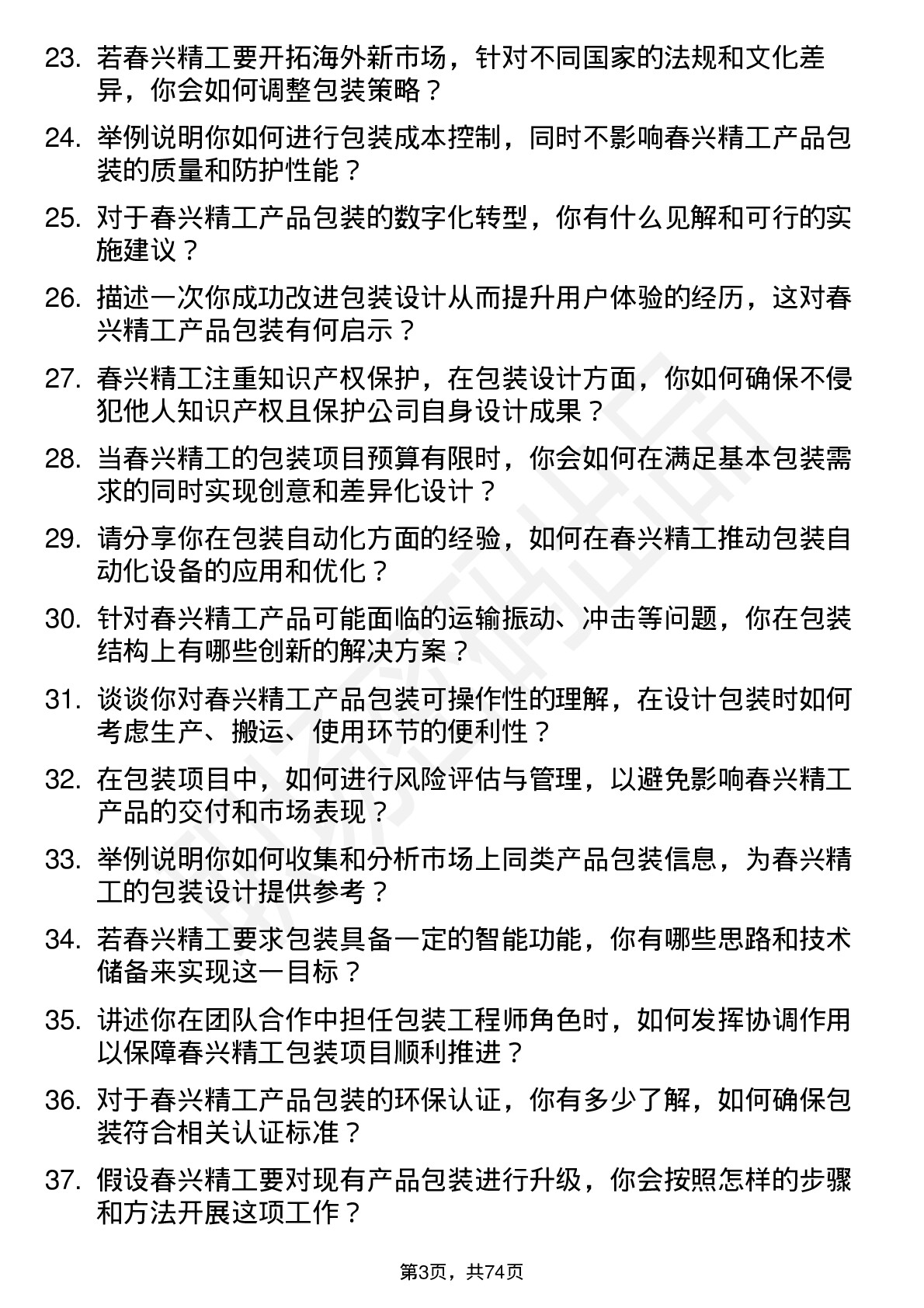 48道春兴精工包装工程师岗位面试题库及参考回答含考察点分析