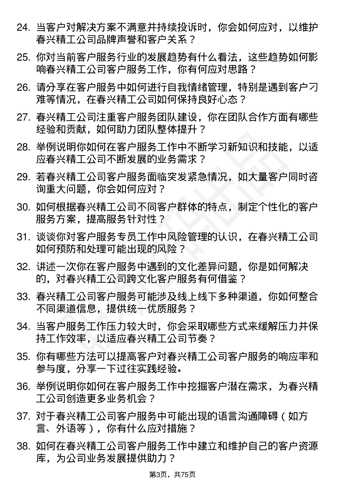 48道春兴精工客户服务专员岗位面试题库及参考回答含考察点分析