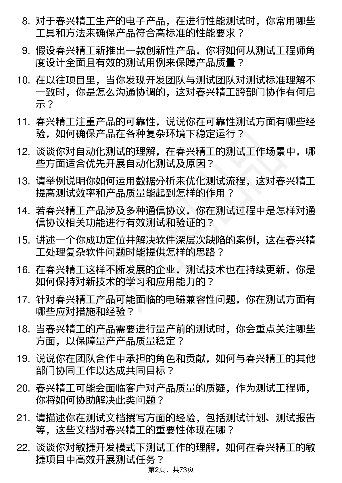 48道春兴精工测试工程师岗位面试题库及参考回答含考察点分析