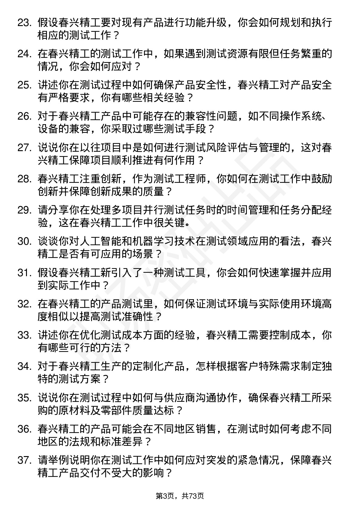 48道春兴精工测试工程师岗位面试题库及参考回答含考察点分析