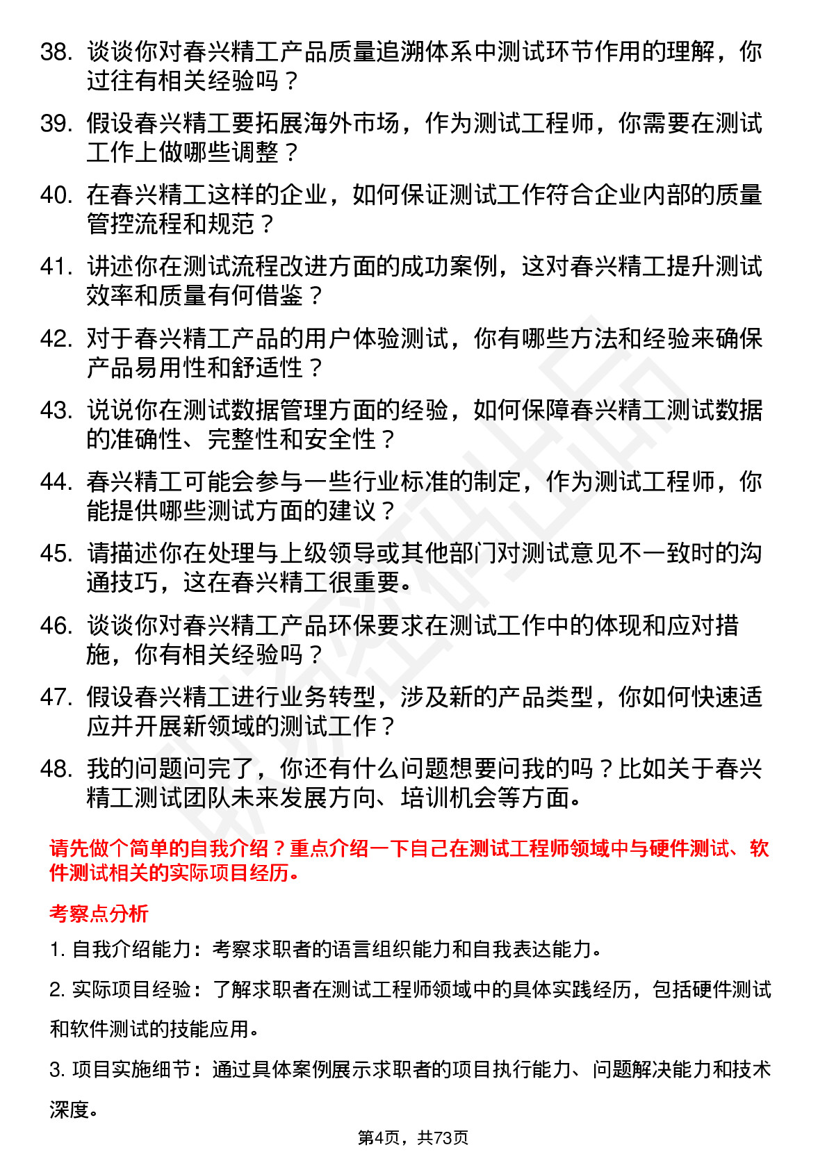 48道春兴精工测试工程师岗位面试题库及参考回答含考察点分析