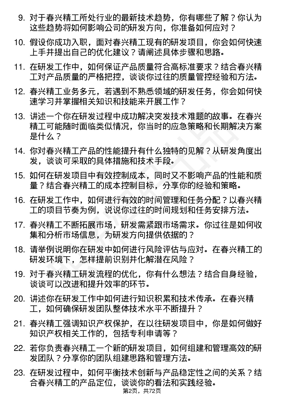 48道春兴精工研发工程师岗位面试题库及参考回答含考察点分析