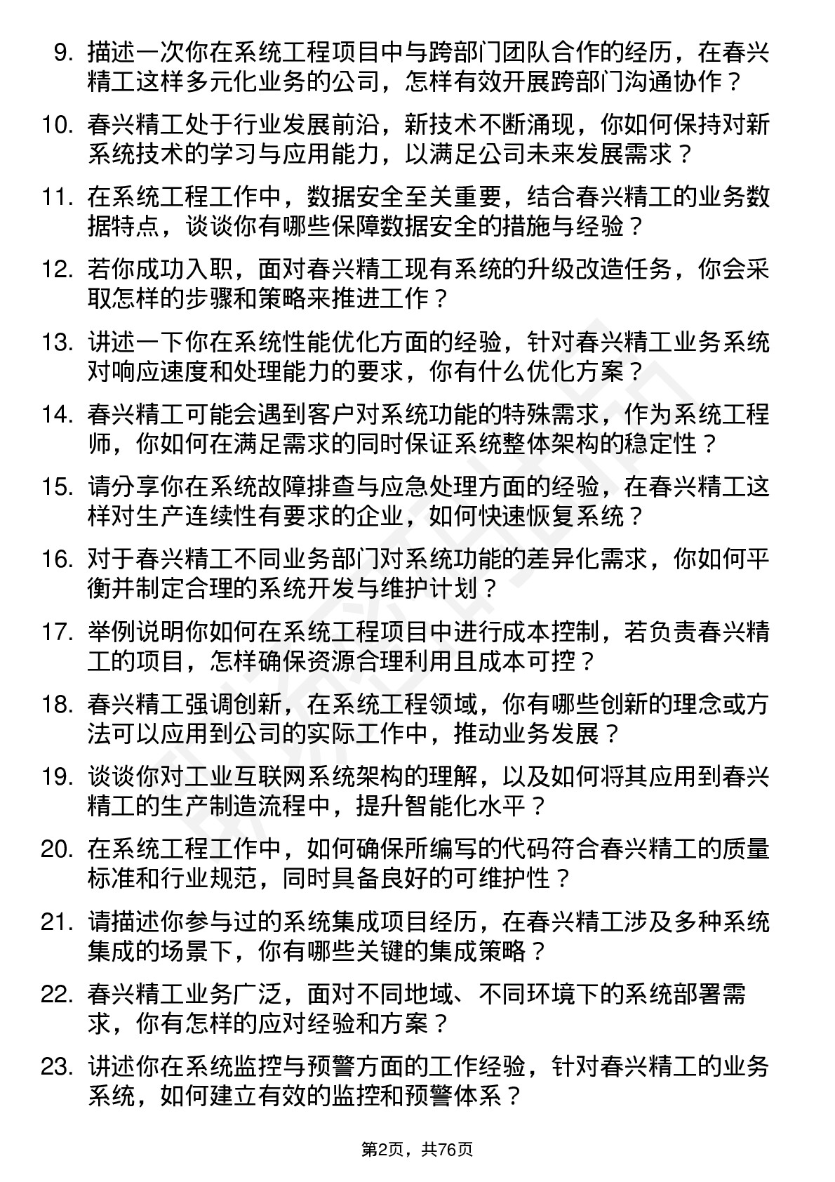 48道春兴精工系统工程师岗位面试题库及参考回答含考察点分析