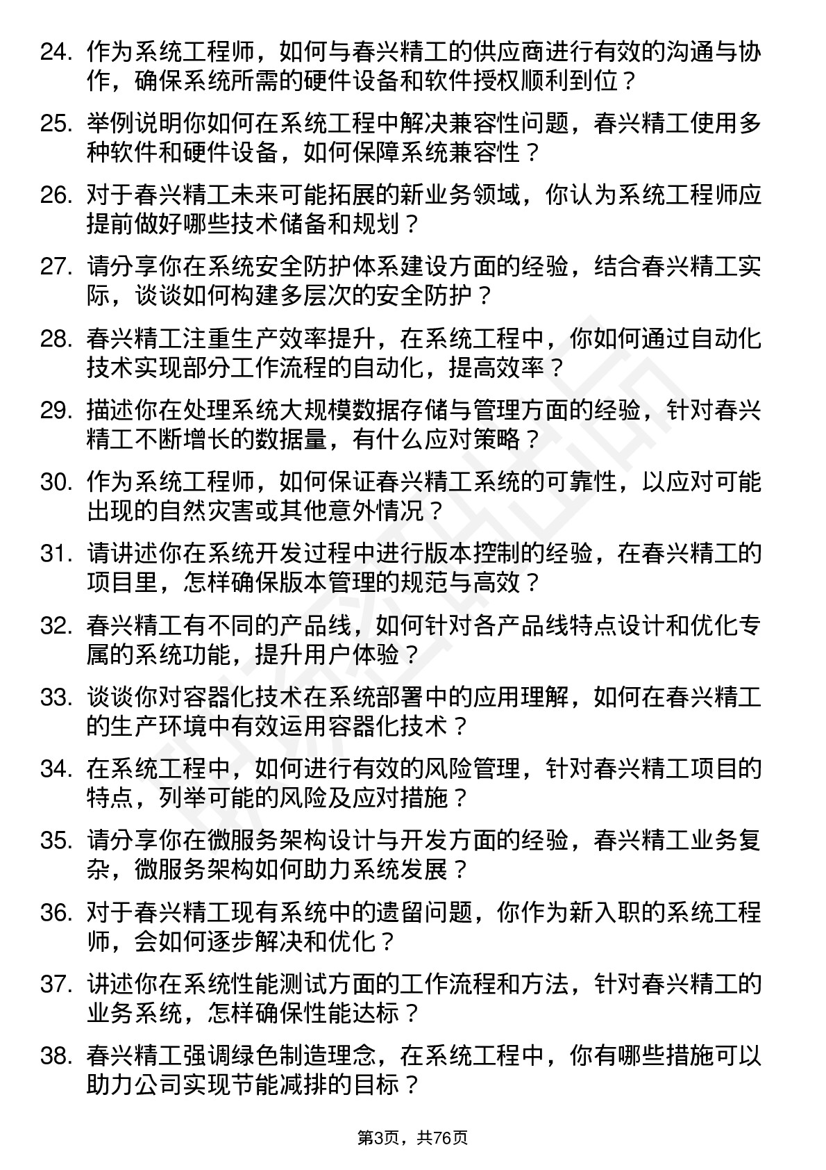 48道春兴精工系统工程师岗位面试题库及参考回答含考察点分析