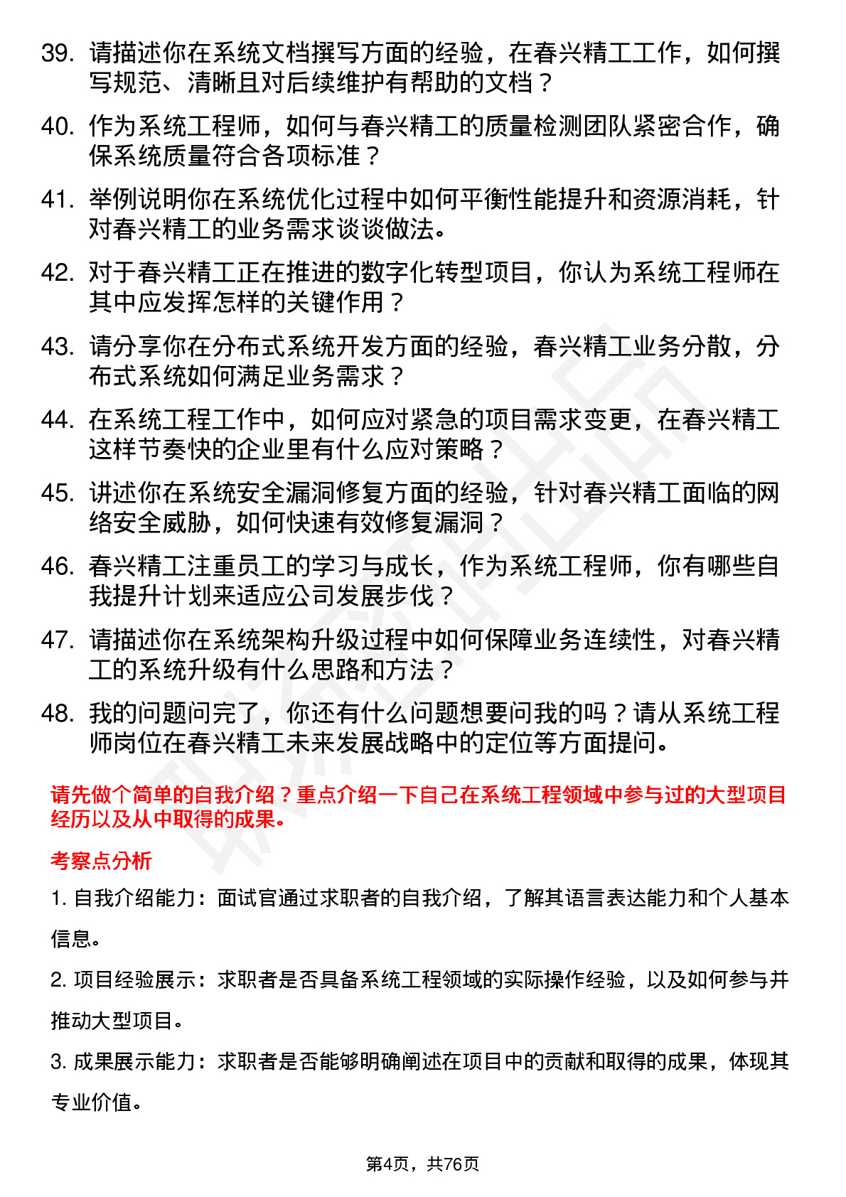 48道春兴精工系统工程师岗位面试题库及参考回答含考察点分析