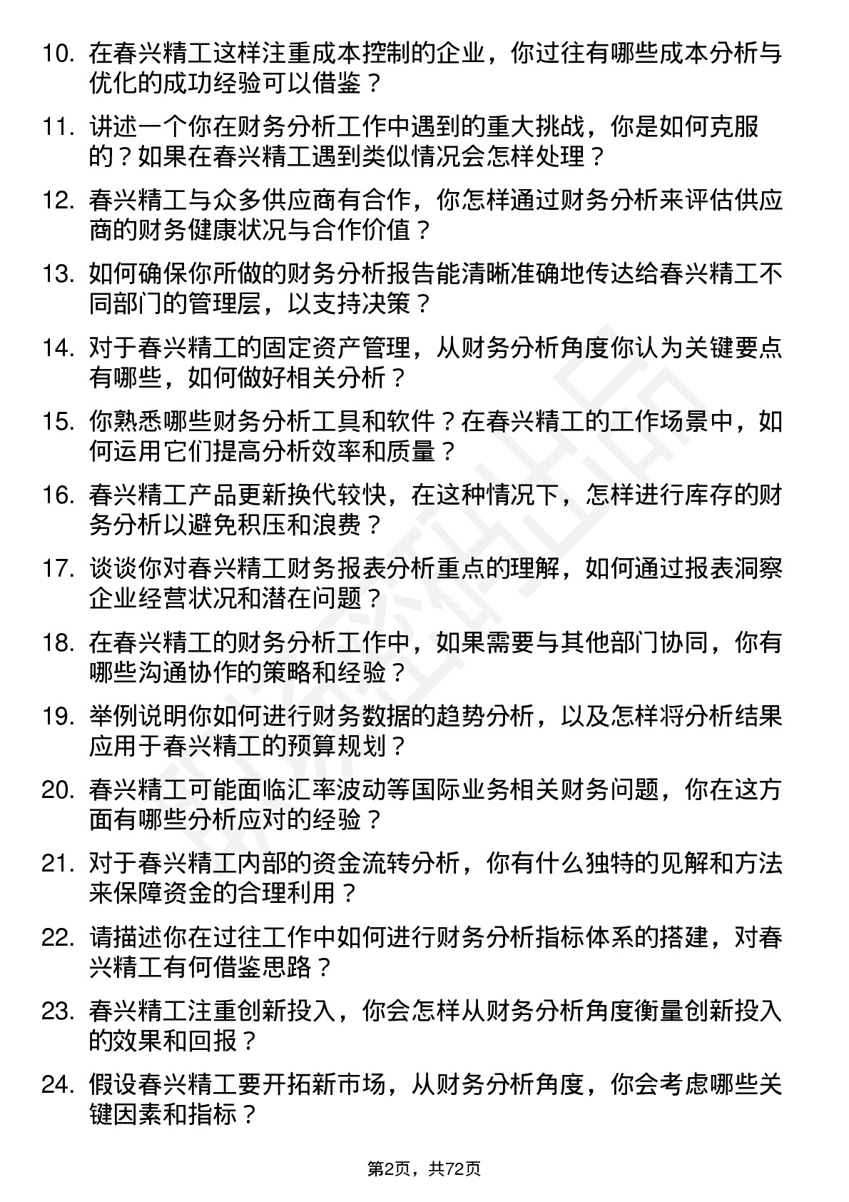 48道春兴精工财务分析师岗位面试题库及参考回答含考察点分析